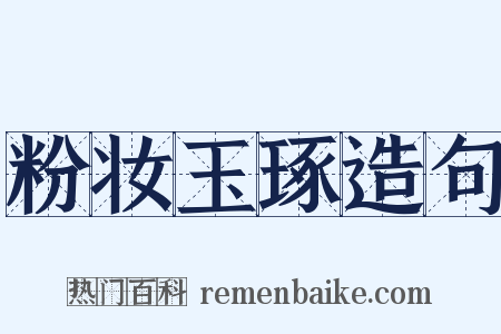粉妆玉琢造句是什么意思的图片